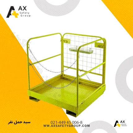 سبد حمل نفر