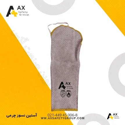 آستین نسوز چرمی