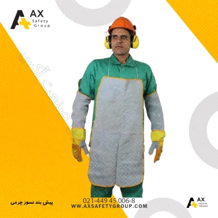پیش بند نسوز چرمی