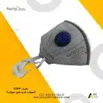ماسک FFP3 سوپاپ دار و بدون سوپاپ