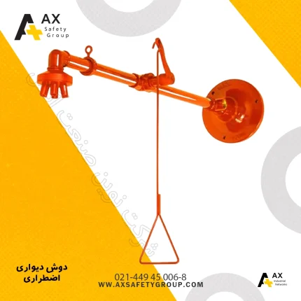 دوش دیواری اضطراری
