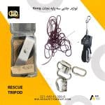 تجهیزات جانبی سه پایه نجات Kong