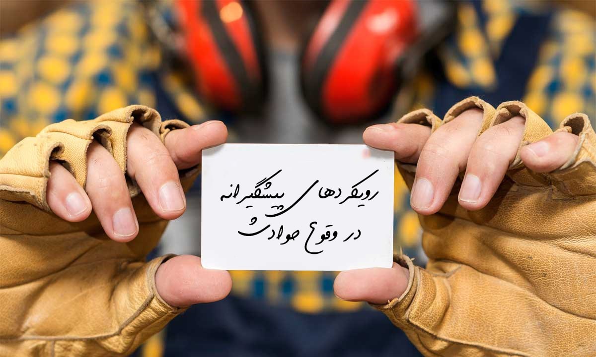 رویکرد پیشگیرانه در وقوع حوادث