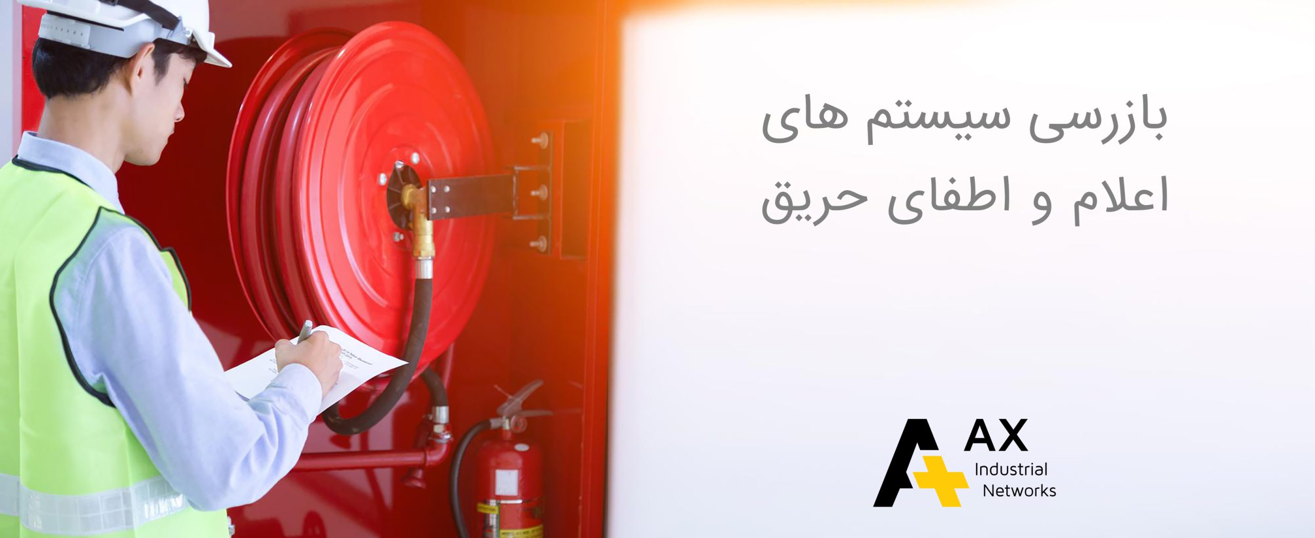 بازرسی ادواری سیستم های اعلام و اطفای حریق