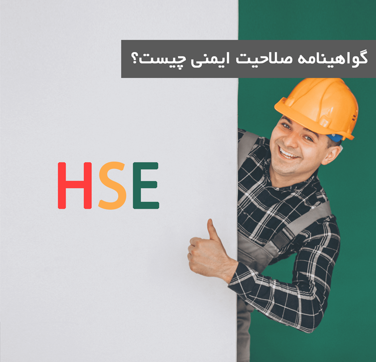 آموزش تایید صلاحیت ایمنی