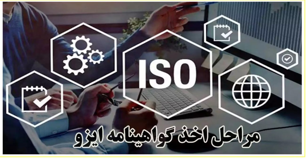 مراحل اخذ گواهینامه ایزو ارزان