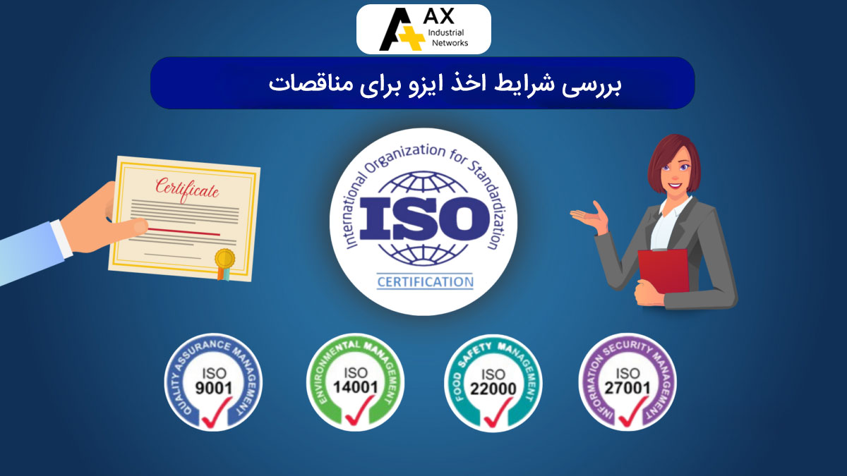 شرایط اخذ ایزو برای مناقصات