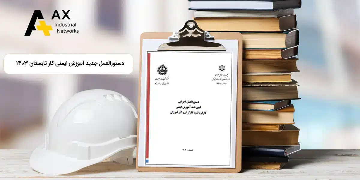 دستورالعمل جدید آموزش ایمنی کار، تابستان 1403