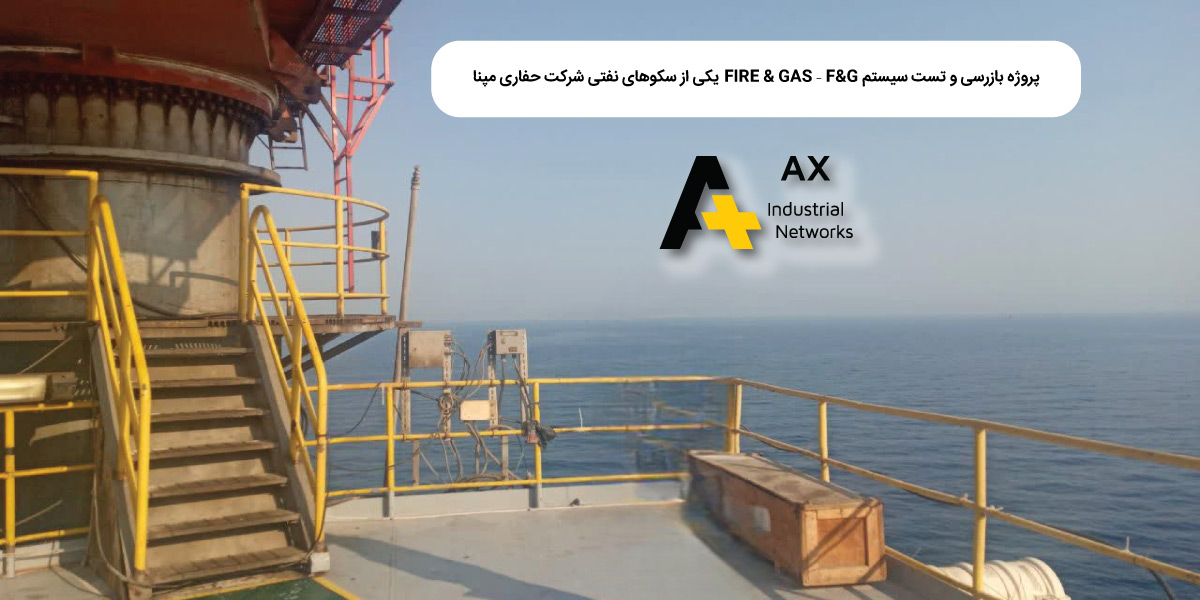 پروژه بازرسی و تست سیستم FIRE & GAS – F&G سکوهای نفتی شرکت حفاری مپنا