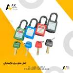 قیمت خرید قفل عایق برق پلاستیکی