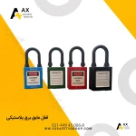 قفل عایق برق پلاستیکی
