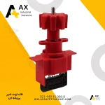 لاک اوت شیر پروانه‌ای