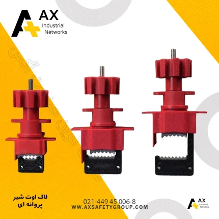 لاک اوت شیر پروانه‌ای