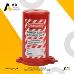 قفل مخزن سیلندر CYLINDER TANK LOCKOUT