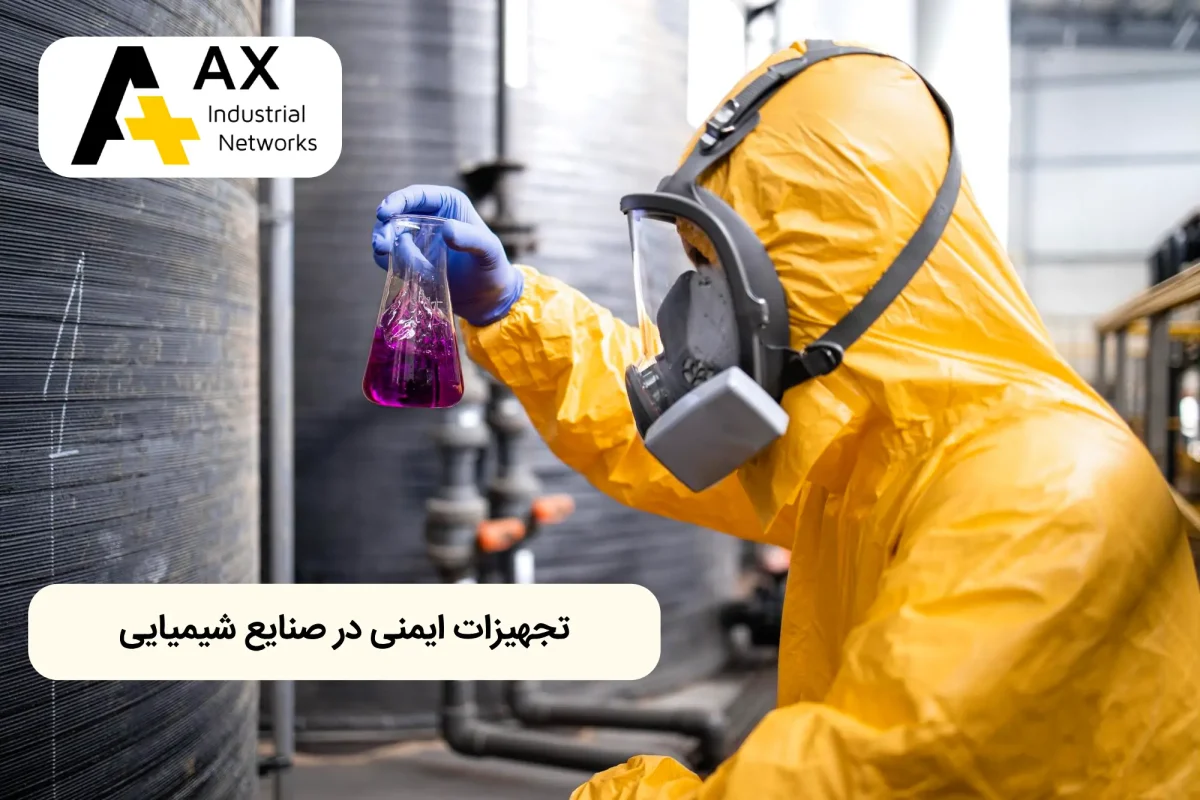 تجهیزات ایمنی در صنایع شیمیایی