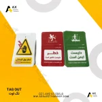 قیمت تگ اوت tag out