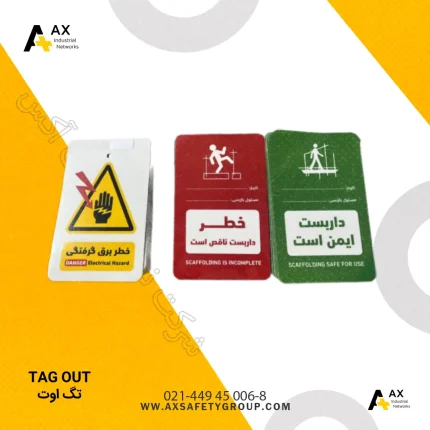 قیمت تگ اوت tag out