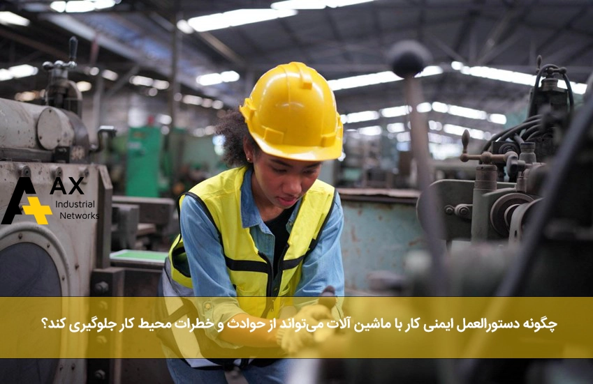 دستورالعمل ایمنی کار با ماشین آلات