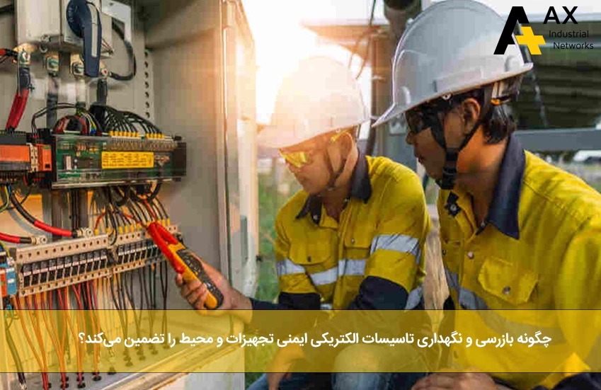 بازرسی و نگهداری تاسیسات الکتریکی