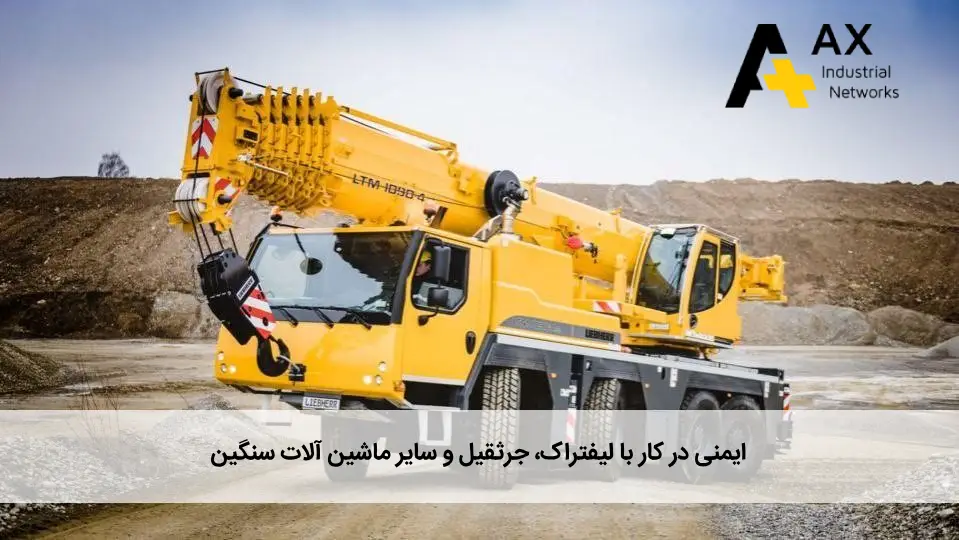 ایمنی در کار با لیفتراک، جرثقیل و سایر ماشین آلات سنگین