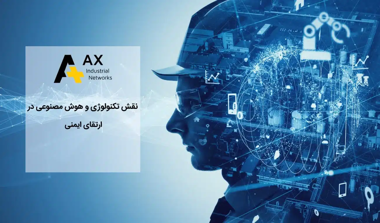 نقش تکنولوژی و هوش مصنوعی در ارتقای ایمنی