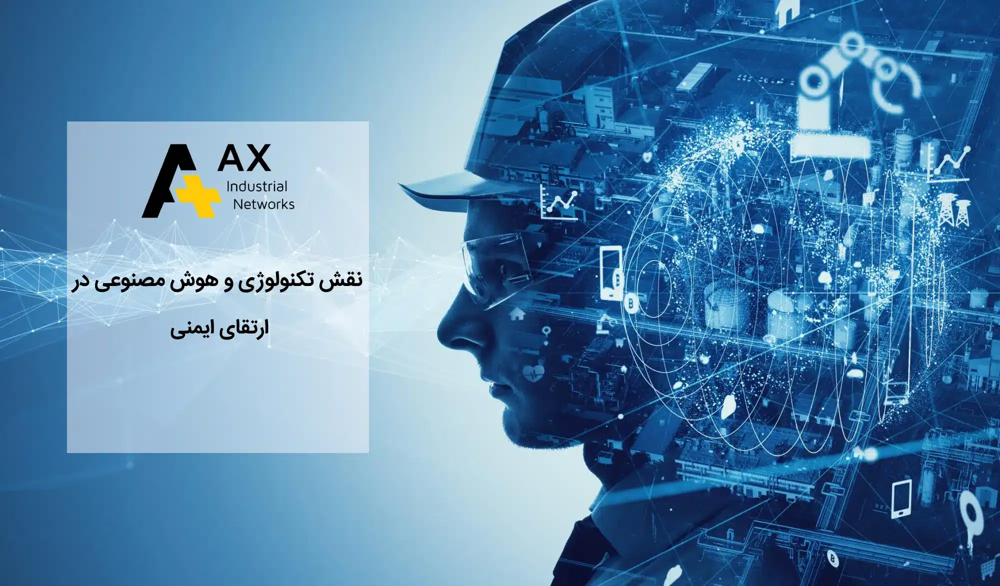 نقش تکنولوژی و هوش مصنوعی در ارتقای ایمنی