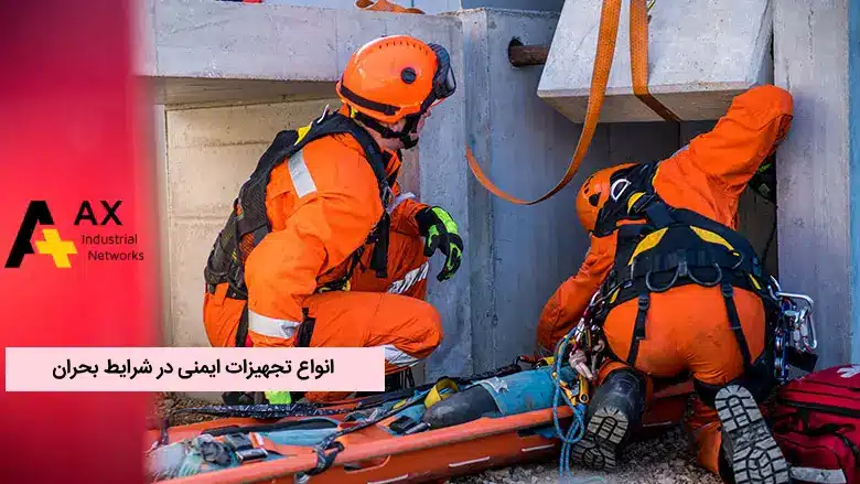 تجهیزات ایمنی در شرایط بحران