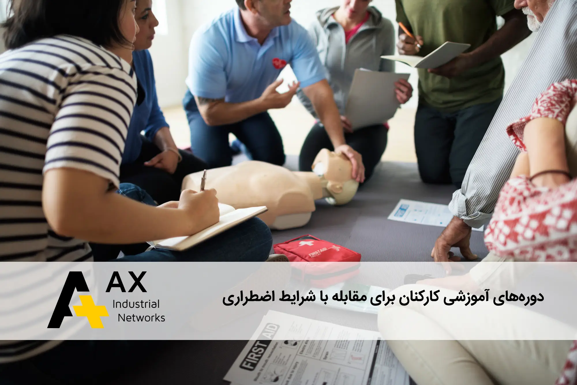 دوره‌های آموزشی کارکنان برای مقابله با شرایط اضطراری
