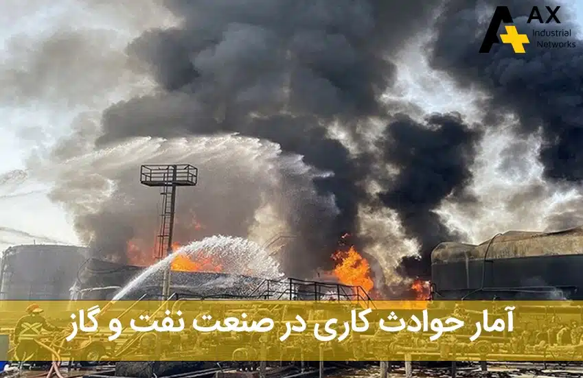 آمار حوادث کاری در صنعت نفت و گاز