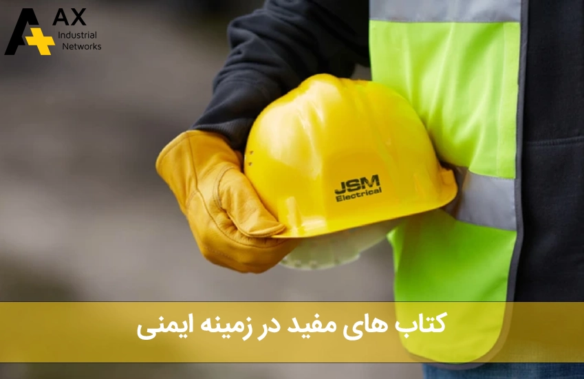 کتاب‌ های مفید در زمینه ایمنی - شرکت آکس