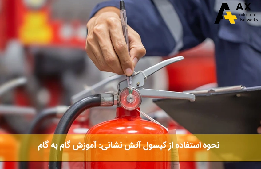نحوه استفاده از کپسول آتش نشانی