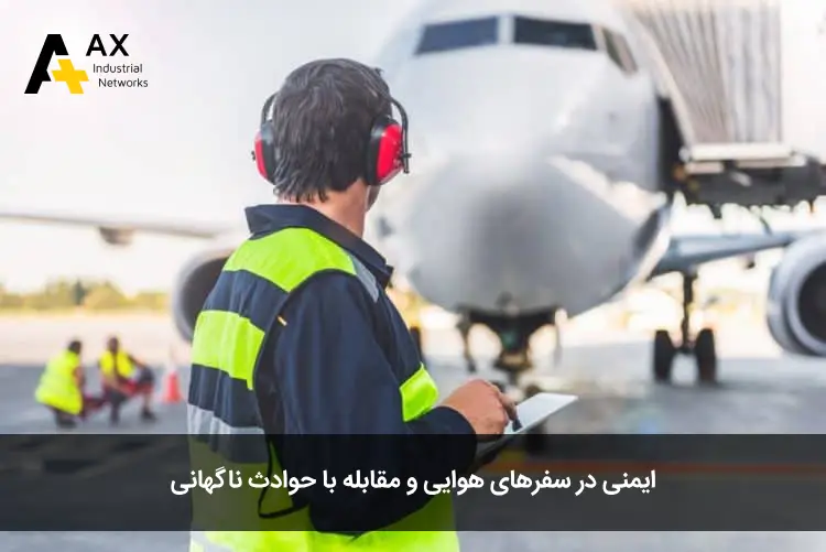 ایمنی در سفرهای هوایی و مقابله با حوادث ناگهانی