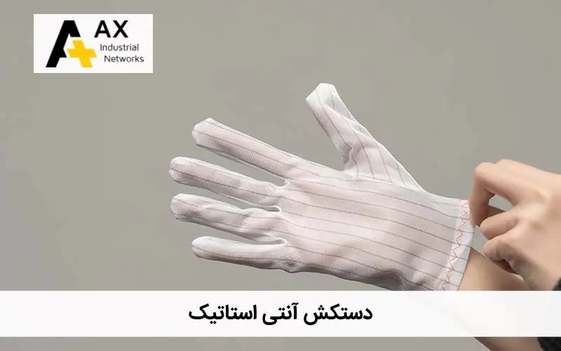 دستکش آنتی استاتیک