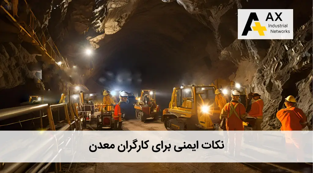نکات ایمنی برای کارگران معدن