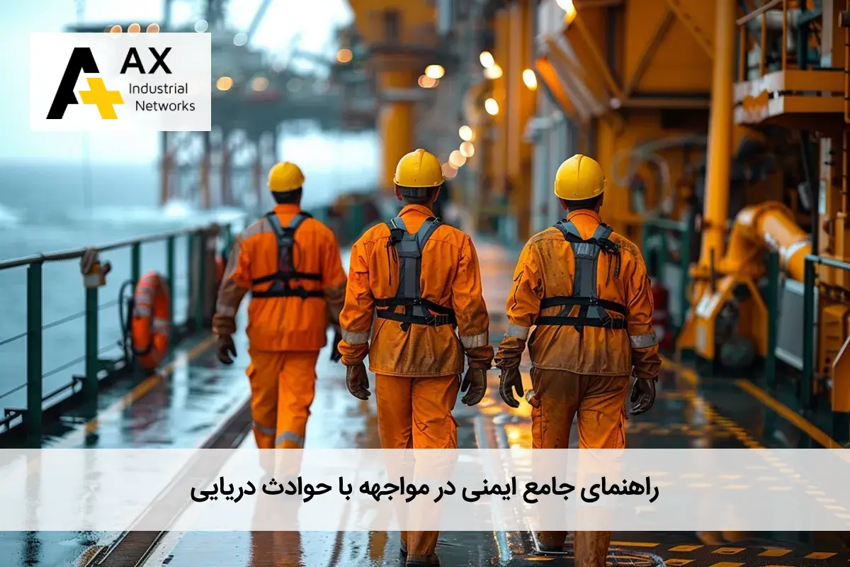 ایمنی در مواجهه با حوادث دریایی