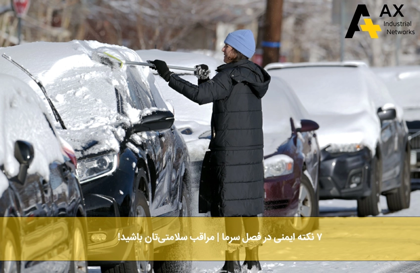 ایمنی در فصل سرما - شرکت آکس