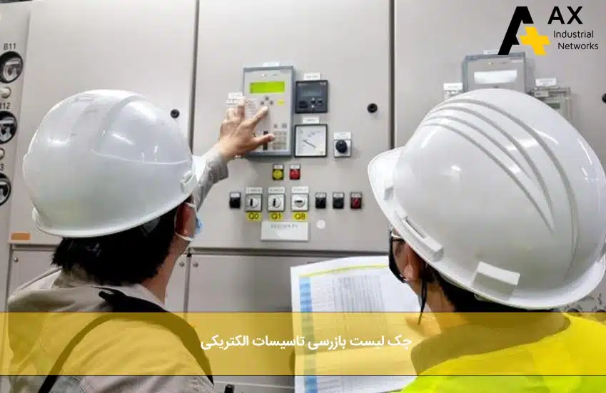 بازرسی تاسیسات الکتریکی - شرکت آکس