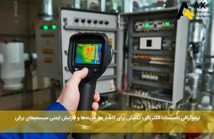 ترموگرافی تاسیسات الکتریکی - شرکت آکس