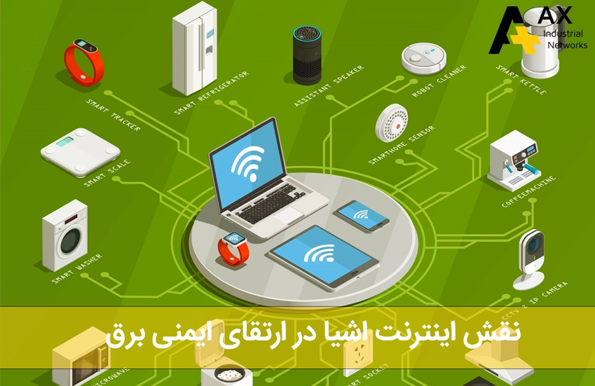 نقش اینترنت اشیا در ارتقای ایمنی برق - شرکت آکس