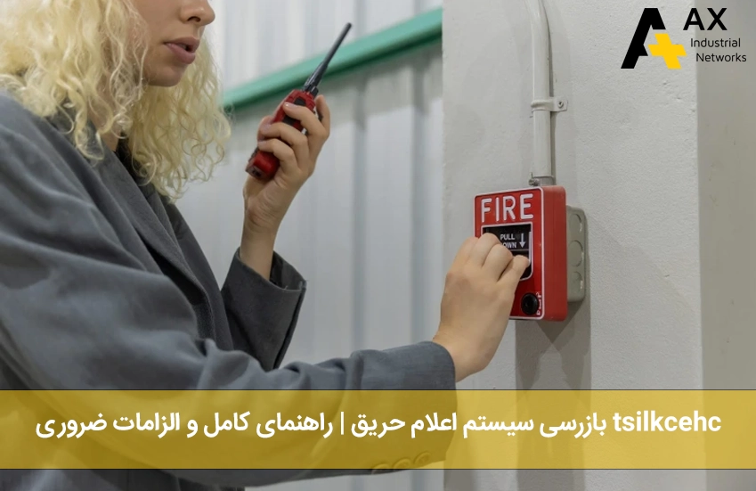 checklist بازرسی سیستم اعلام حریق - شرکت آکس