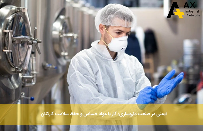 ایمنی در صنعت داروسازی - شرکت آکس