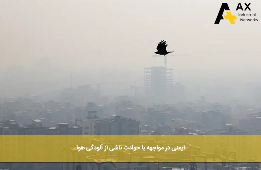 آلودگی هوا - شرکت آکس