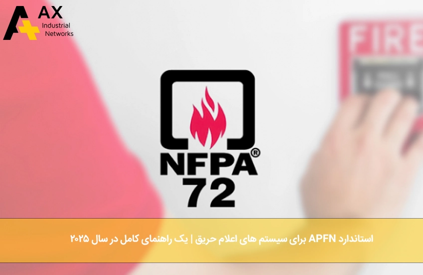 استاندارد NFPA برای سیستم‌ های اعلام حریق - شرکت آکس