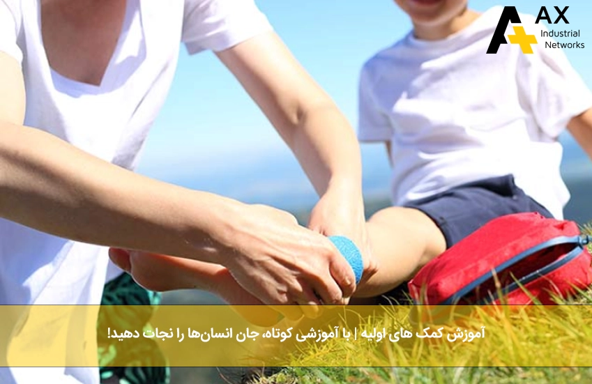 آموزش کمک های اولیه - شرکت آکس