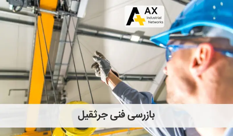 بازرسی فنی جرثقیل