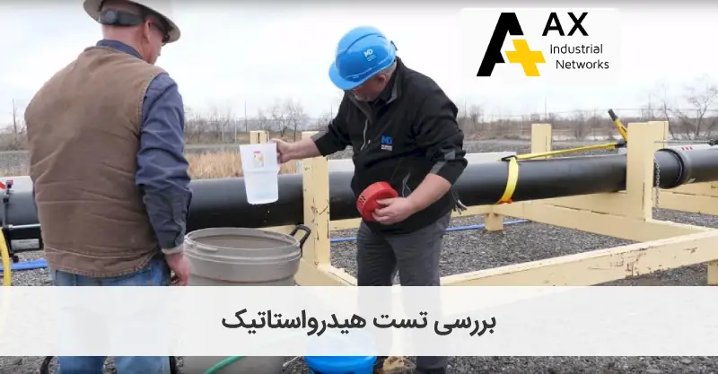 تست هیدرواستاتیک