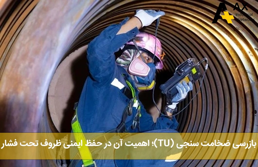بازرسی ضخامت سنجی (UT) - شرکت آکس