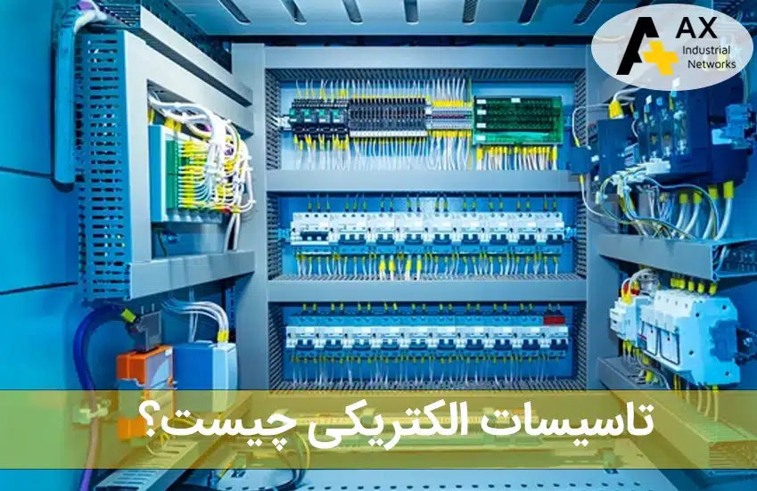 تاسیسات الکتریکی - شرکت آکس