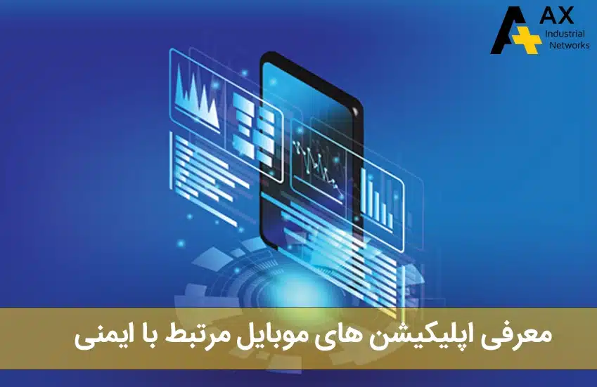 معرفی اپلیکیشن‌ های موبایل مرتبط با ایمنی -شرکت آکس