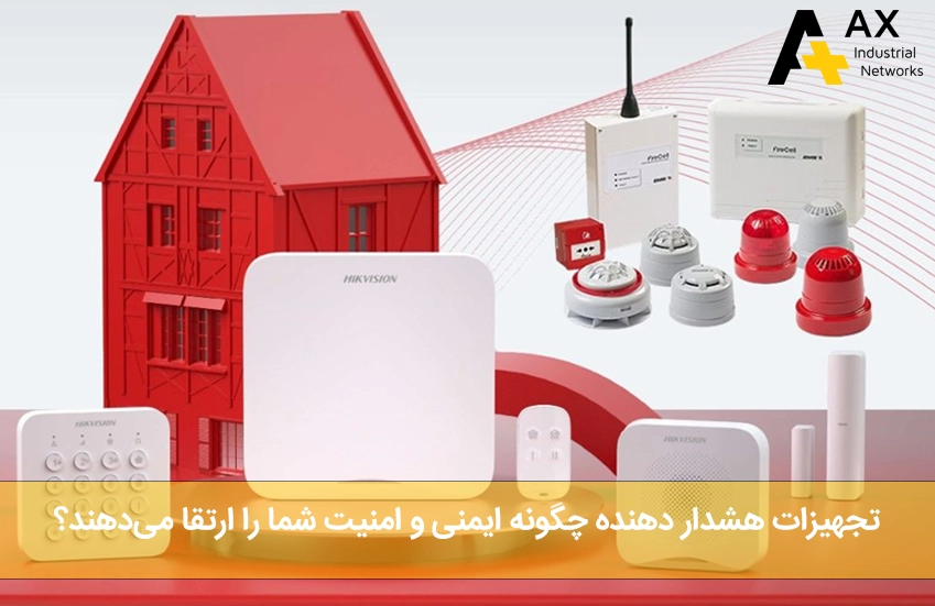 تجهیزات هشدار دهنده - شرکت آکس